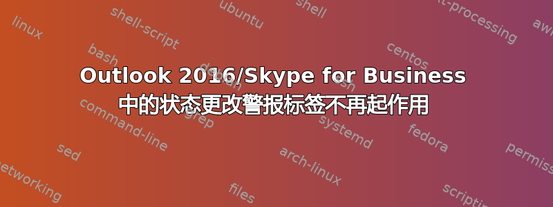 Outlook 2016/Skype for Business 中的状态更改警报标签不再起作用