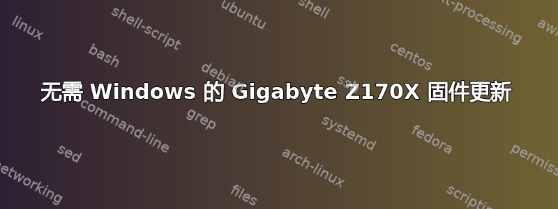 无需 Windows 的 Gigabyte Z170X 固件更新