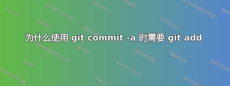 为什么使用 git commit -a 时需要 git add