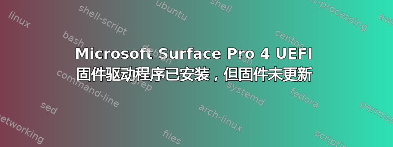 Microsoft Surface Pro 4 UEFI 固件驱动程序已安装，但固件未更新