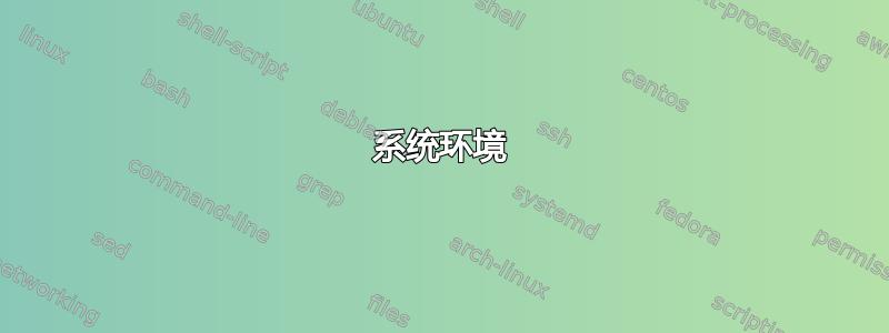 系统环境