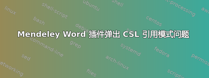 Mendeley Word 插件弹出 CSL 引用模式问题