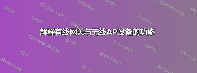 解释有线网关与无线AP设备的功能