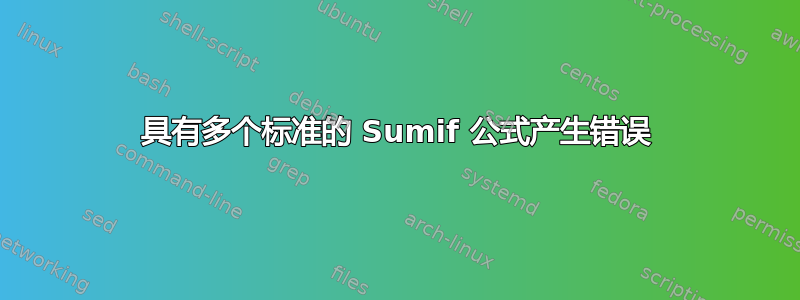 具有多个标准的 Sumif 公式产生错误