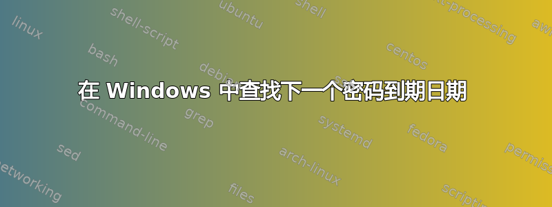 在 Windows 中查找下一个密码到期日期