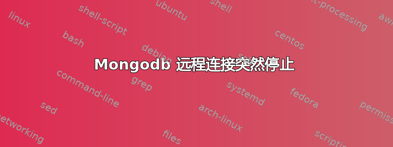 Mongodb 远程连接突然停止