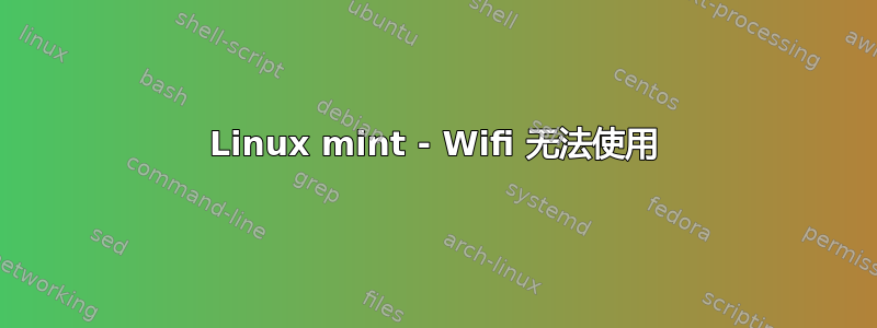 Linux mint - Wifi 无法使用