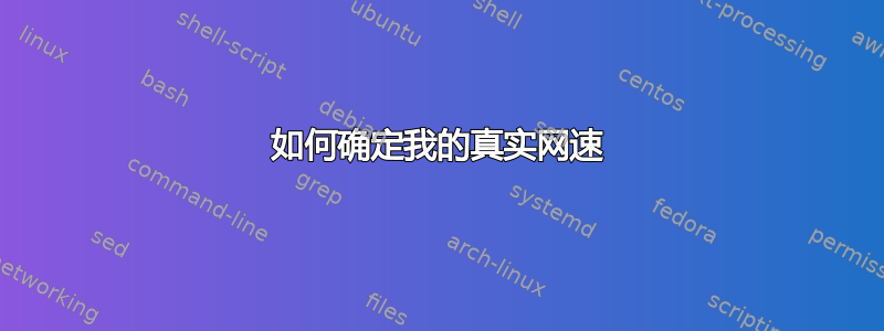 如何确定我的真实网速