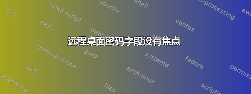 远程桌面密码字段没有焦点