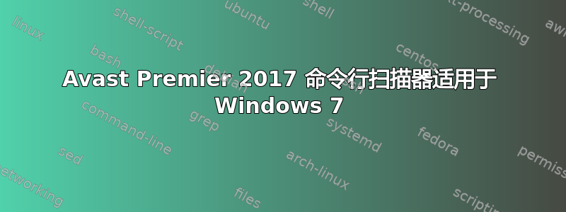 Avast Premier 2017 命令行扫描器适用于 Windows 7