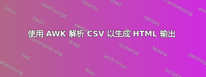 使用 AWK 解析 CSV 以生成 HTML 输出