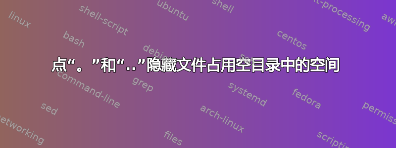 点“。”和“..”隐藏文件占用空目录中的空间