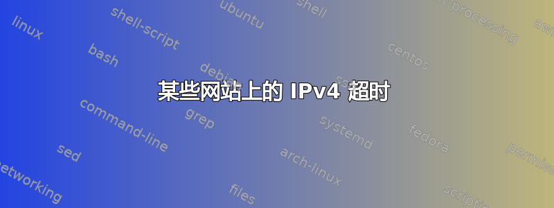 某些网站上的 IPv4 超时