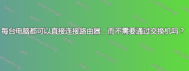 每台电脑都可以直接连接路由器，而不需要通过交换机吗？