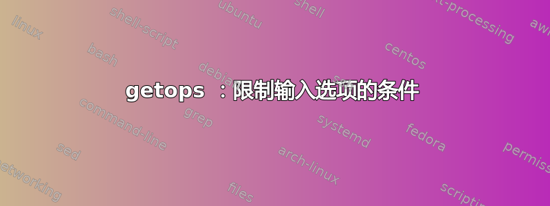 getops ：限制输入选项的条件