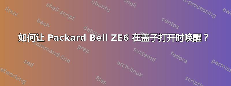 如何让 Packard Bell ZE6 在盖子打开时唤醒？
