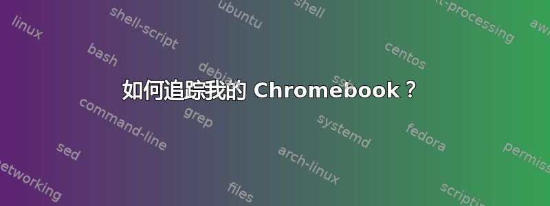 如何追踪我的 Chromebook？