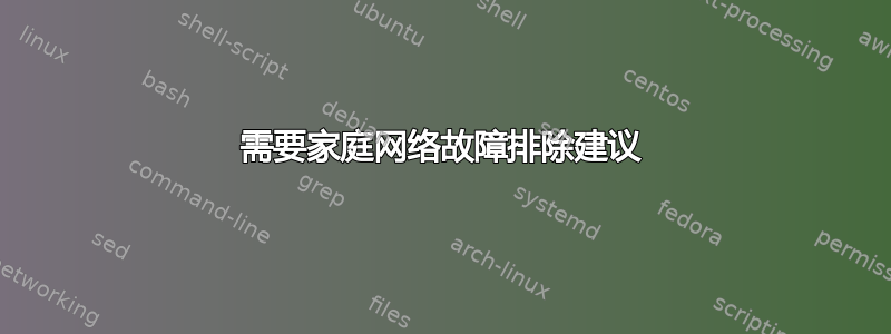 需要家庭网络故障排除建议