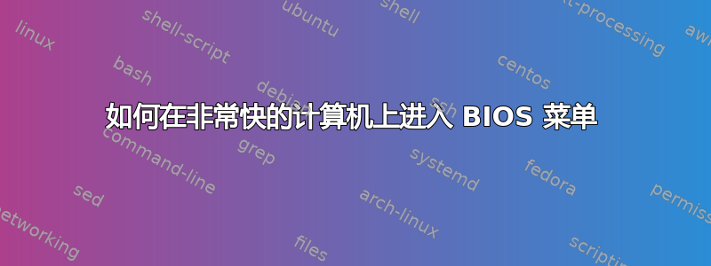 如何在非常快的计算机上进入 BIOS 菜单