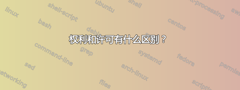 权利和许可有什么区别？