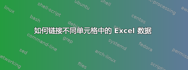 如何链接不同单元格中的 Excel 数据