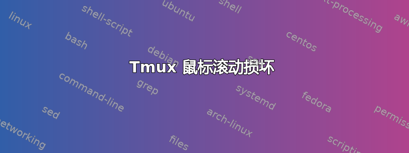 Tmux 鼠标滚动损坏