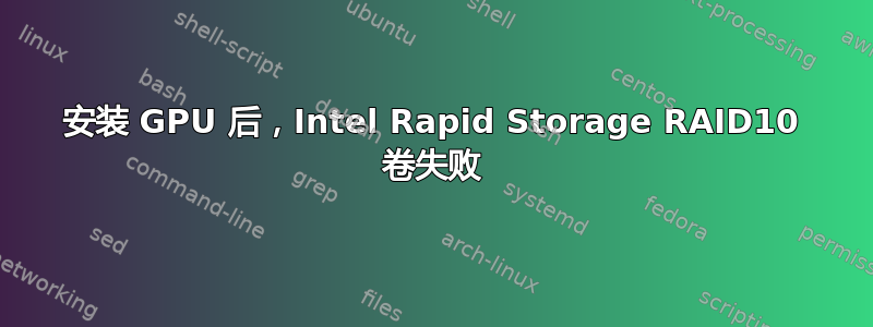 安装 GPU 后，Intel Rapid Storage RAID10 卷失败