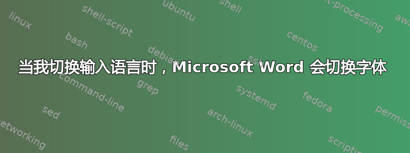 当我切换输入语言时，Microsoft Word 会切换字体