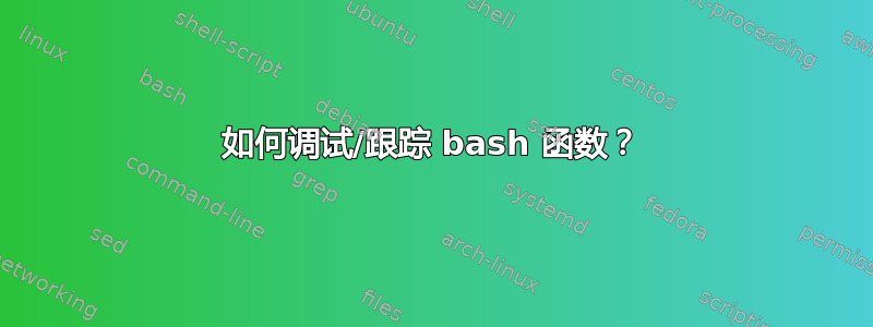 如何调试/跟踪 bash 函数？