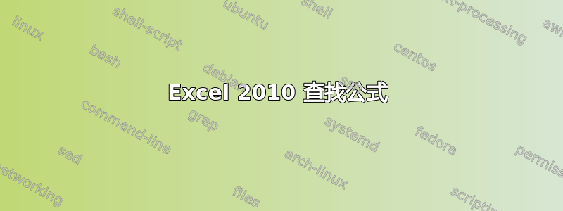 Excel 2010 查找公式