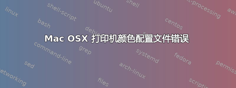 Mac OSX 打印机颜色配置文件错误