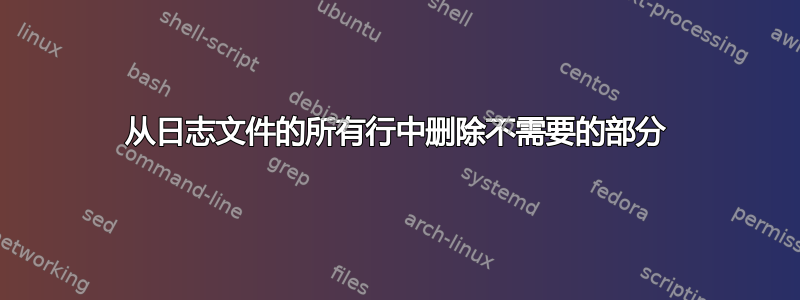 从日志文件的所有行中删除不需要的部分