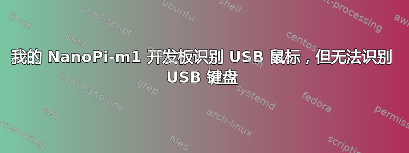 我的 NanoPi-m1 开发板识别 USB 鼠标，但无法识别 USB 键盘