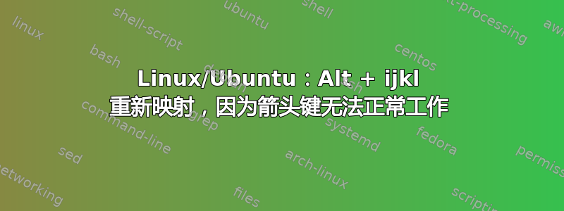 Linux/Ubuntu：Alt + ijkl 重新映射，因为箭头键无法正常工作