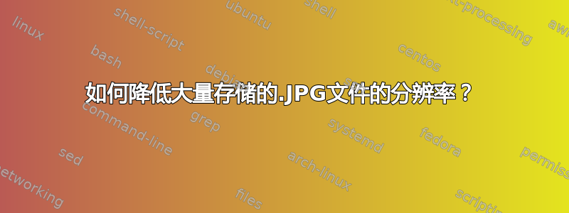 如何降低大量存储的.JPG文件的分辨率？