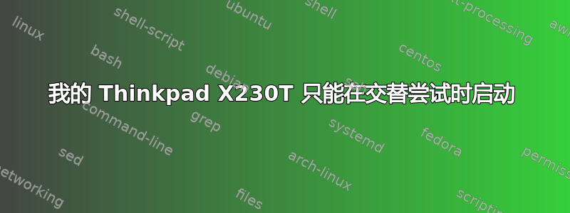 我的 Thinkpad X230T 只能在交替尝试时启动