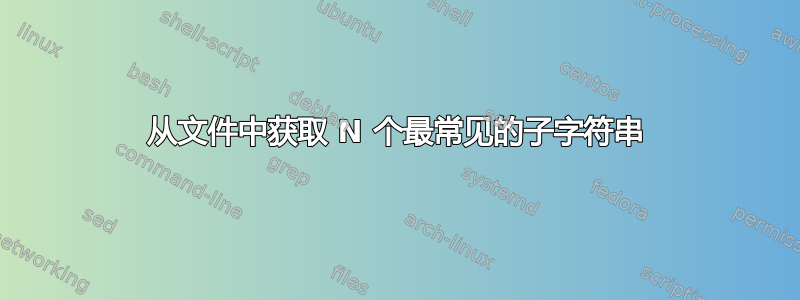 从文件中获取 N 个最常见的子字符串