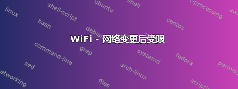 WiFi - 网络变更后受限