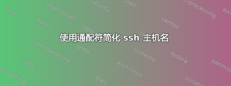 使用通配符简化 ssh 主机名