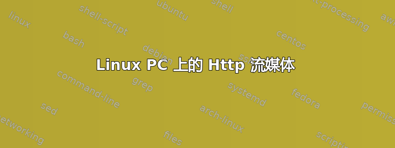 Linux PC 上的 Http 流媒体