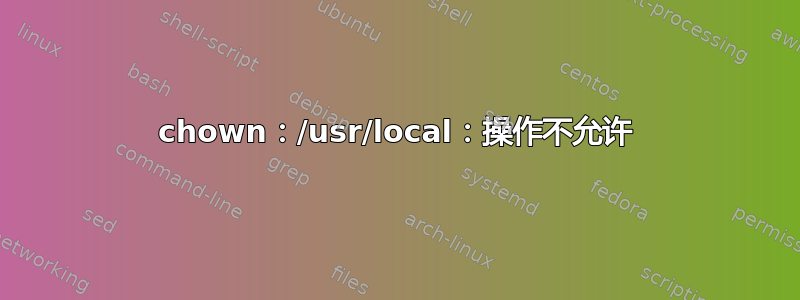 chown：/usr/local：操作不允许