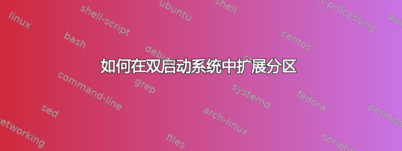 如何在双启动系统中扩展分区