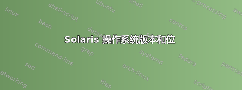 Solaris 操作系统版本和位