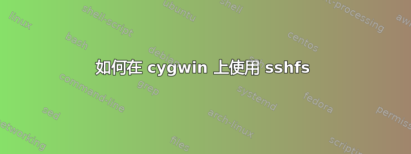 如何在 cygwin 上使用 sshfs