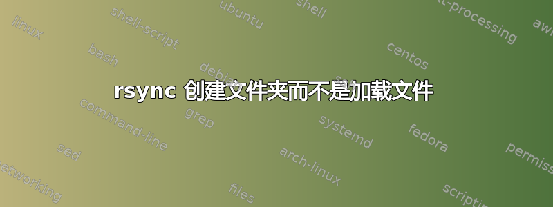 rsync 创建文件夹而不是加载文件