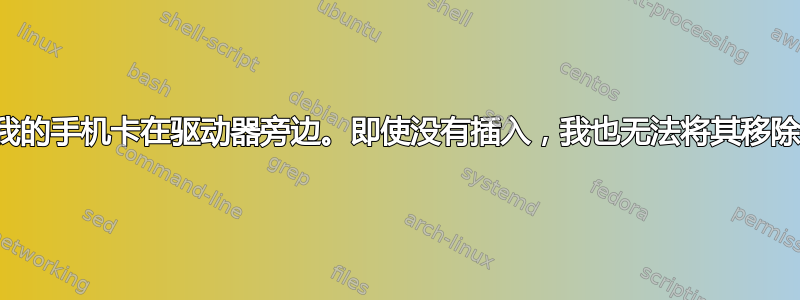 我的手机卡在驱动器旁边。即使没有插入，我也无法将其移除