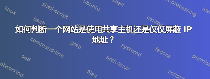 如何判断一个网站是使用共享主机还是仅仅屏蔽 IP 地址？