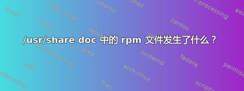 /usr/share doc 中的 rpm 文件发生了什么？