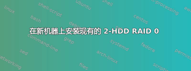 在新机器上安装现有的 2-HDD RAID 0