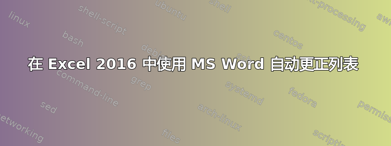 在 Excel 2016 中使用 MS Word 自动更正列表